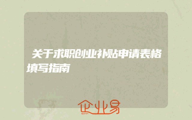 关于求职创业补贴申请表格填写指南
