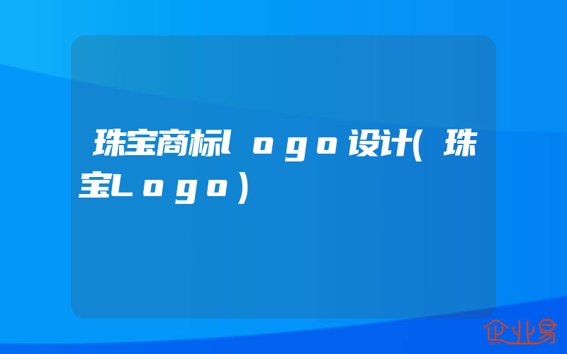 珠宝商标logo设计(珠宝Logo)