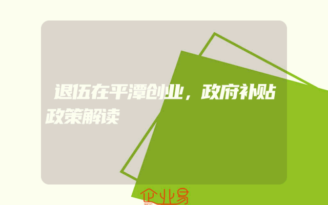 退伍在平潭创业，政府补贴政策解读