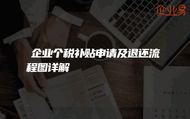 企业个税补贴申请及退还流程图详解