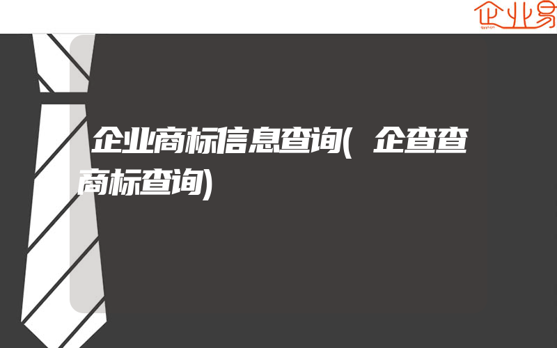 企业商标信息查询(企查查商标查询)