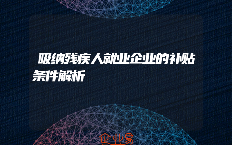 吸纳残疾人就业企业的补贴条件解析