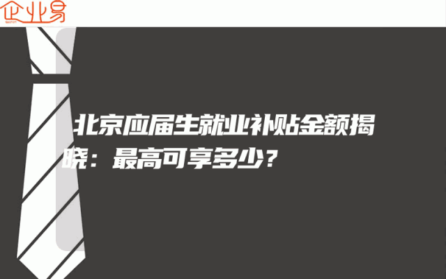 北京应届生就业补贴金额揭晓：最高可享多少？