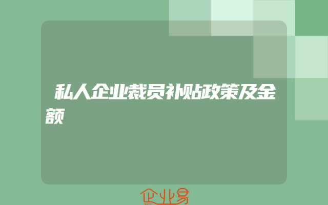 私人企业裁员补贴政策及金额解析