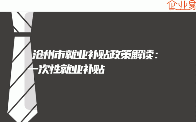 沧州市就业补贴政策解读：一次性就业补贴