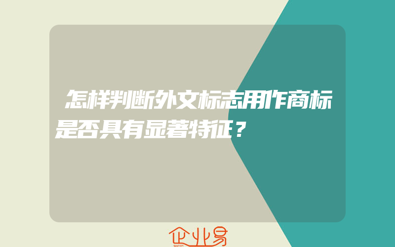 怎样判断外文标志用作商标是否具有显著特征？