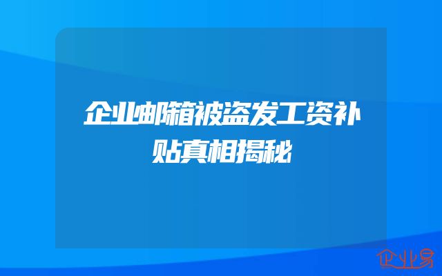 企业邮箱被盗发工资补贴真相揭秘