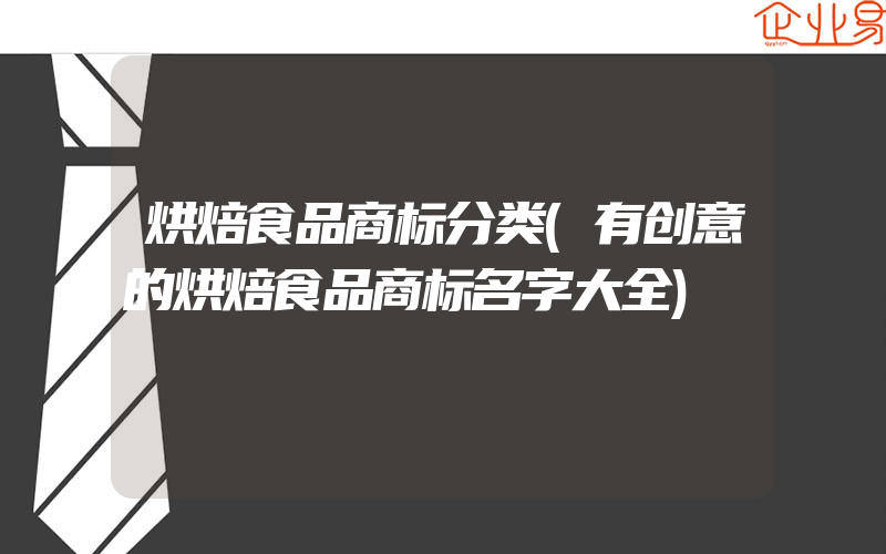 烘焙食品商标分类(有创意的烘焙食品商标名字大全)