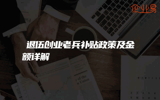 退伍创业老兵补贴政策及金额详解