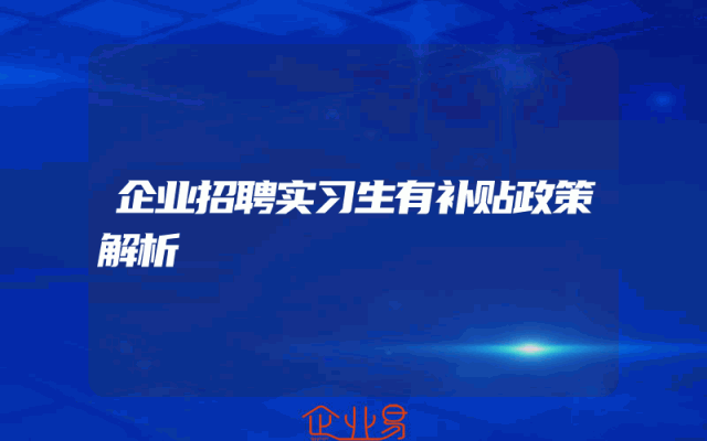 企业招聘实习生有补贴政策解析