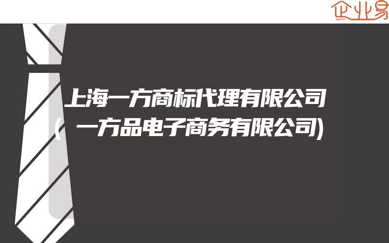 上海一方商标代理有限公司(一方品电子商务有限公司)