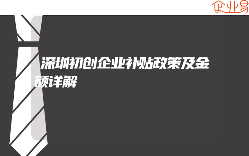 深圳初创企业补贴政策及金额详解