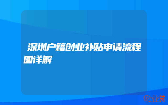 深圳户籍创业补贴申请流程图详解