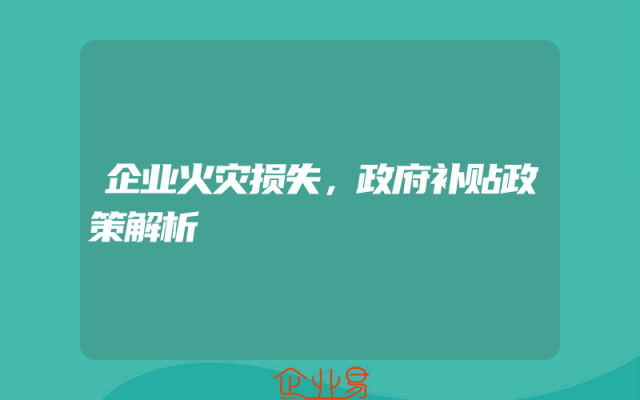 企业火灾损失，政府补贴政策解析