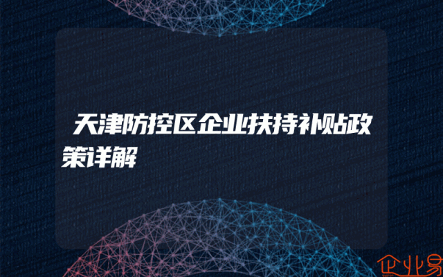 天津防控区企业扶持补贴政策详解