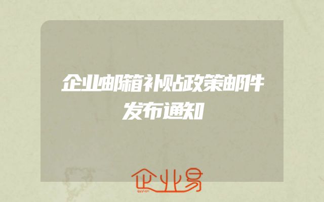 企业邮箱补贴政策邮件发布通知