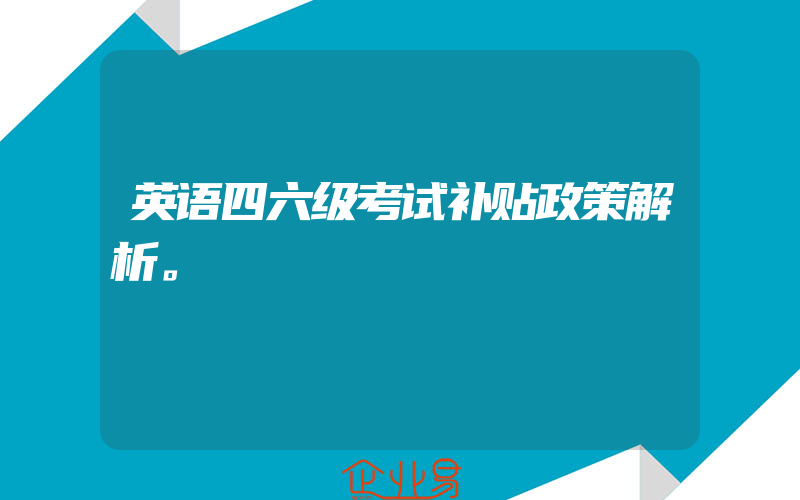 英语四六级考试补贴政策解析。