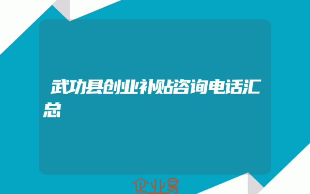 武功县创业补贴咨询电话汇总