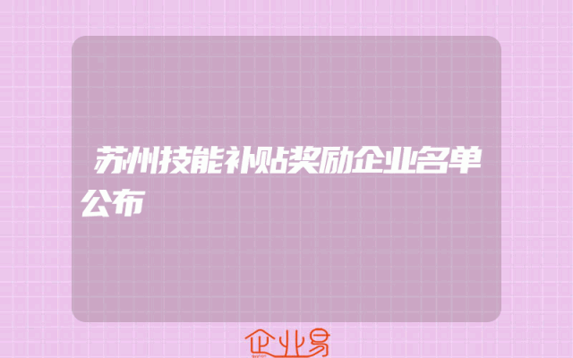 苏州技能补贴奖励企业名单公布