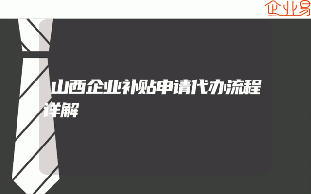 山西企业补贴申请代办流程详解