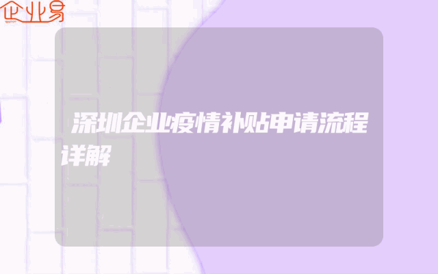 深圳企业疫情补贴申请流程详解