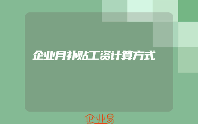 企业月补贴工资计算方式