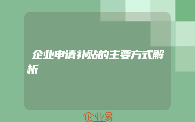 企业申请补贴的主要方式解析