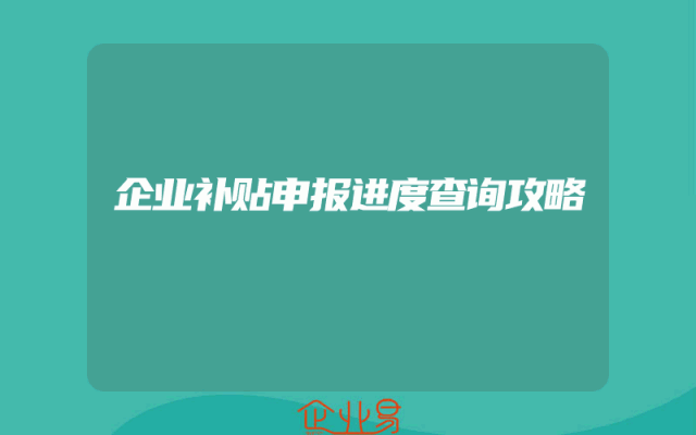 企业补贴申报进度查询攻略