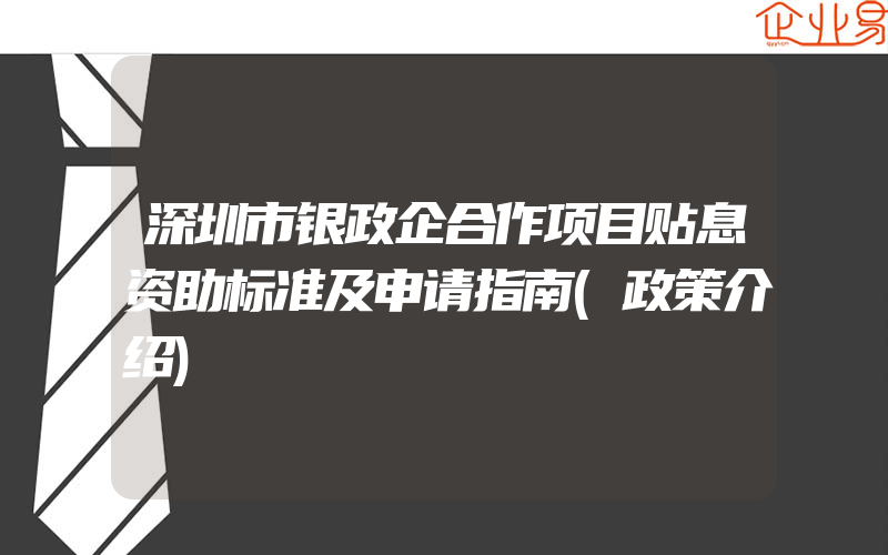 深圳市银政企合作项目贴息资助标准及申请指南(政策介绍)