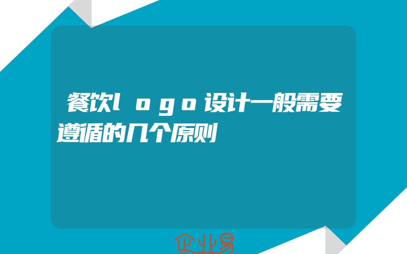 餐饮logo设计一般需要遵循的几个原则