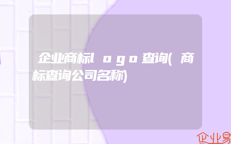 企业商标logo查询(商标查询公司名称)