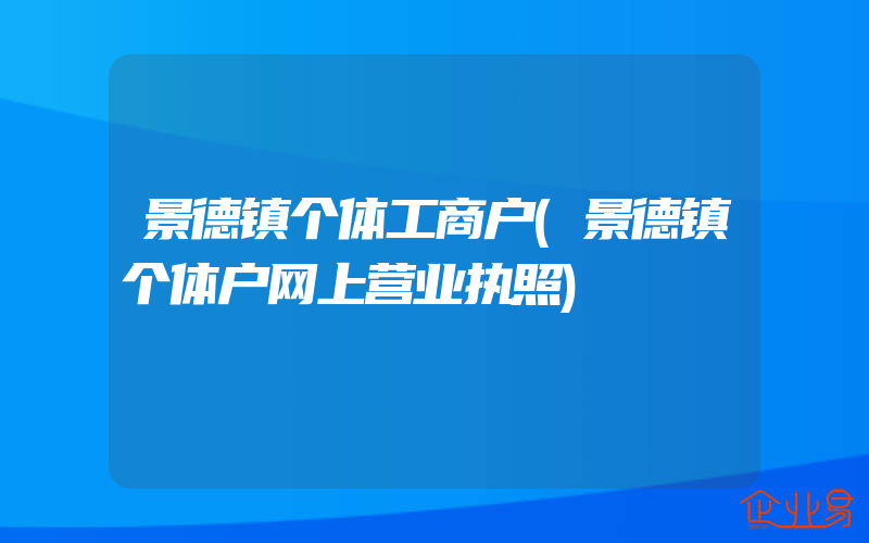 景德镇个体工商户(景德镇个体户网上营业执照)