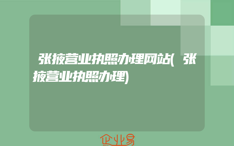 张掖营业执照办理网站(张掖营业执照办理)