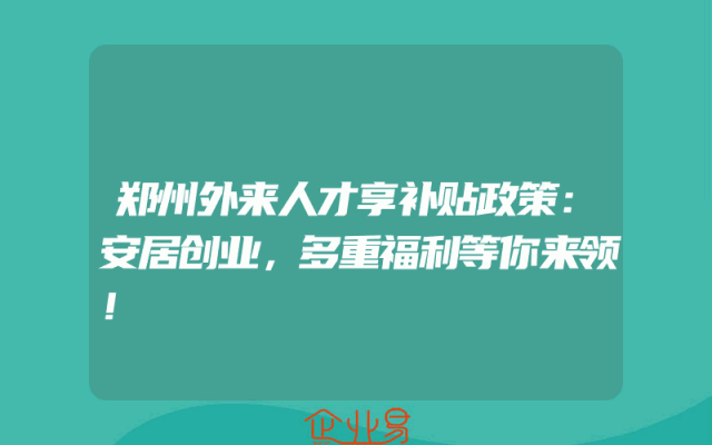 郑州外来人才享补贴政策：安居创业，多重福利等你来领！