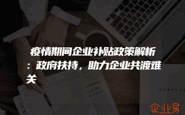 疫情期间企业补贴政策解析：政府扶持，助力企业共渡难关