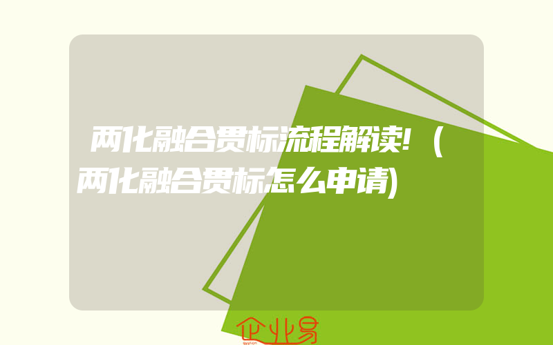 两化融合贯标流程解读!(两化融合贯标怎么申请)