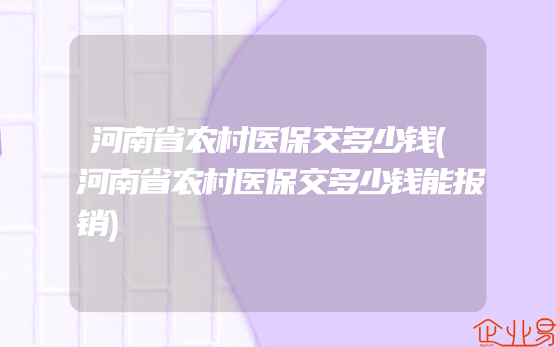 河南省农村医保交多少钱(河南省农村医保交多少钱能报销)