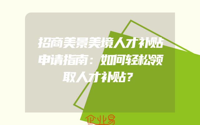 招商美景美境人才补贴申请指南：如何轻松领取人才补贴？