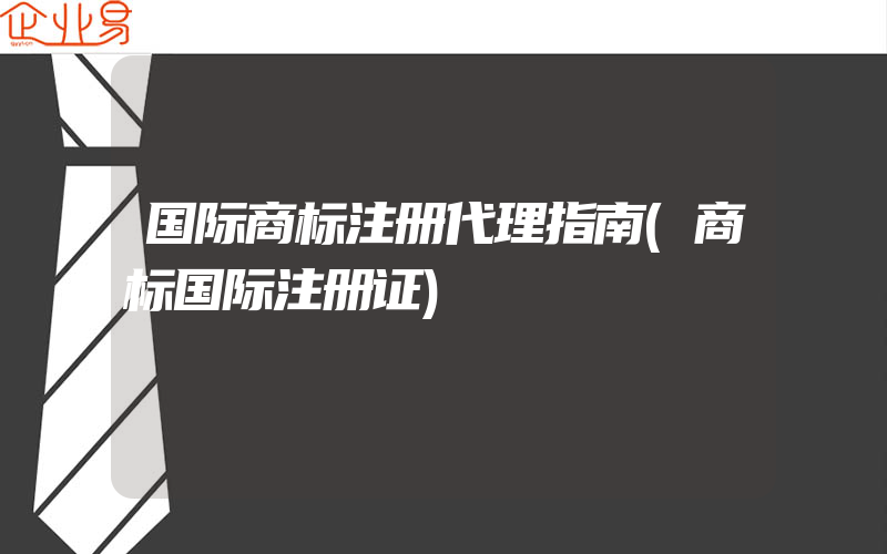 国际商标注册代理指南(商标国际注册证)