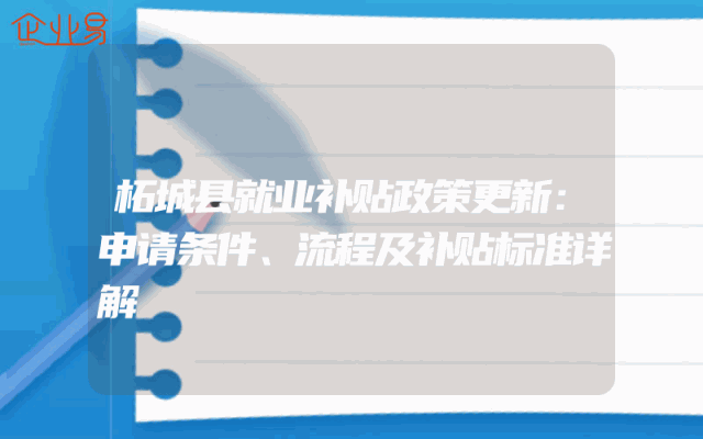 柘城县就业补贴政策更新：申请条件、流程及补贴标准详解