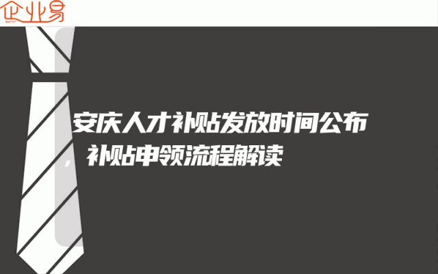 安庆人才补贴发放时间公布，补贴申领流程解读