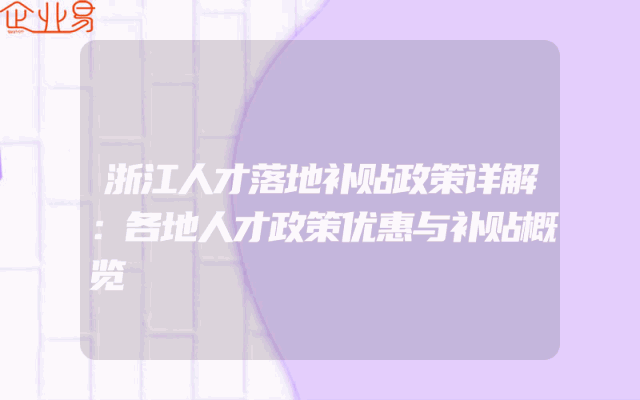 浙江人才落地补贴政策详解：各地人才政策优惠与补贴概览