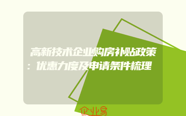 高新技术企业购房补贴政策：优惠力度及申请条件梳理