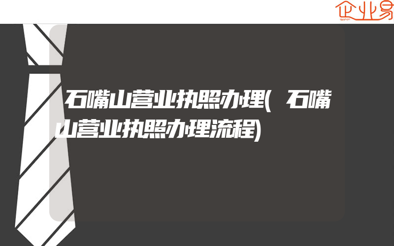 石嘴山营业执照办理(石嘴山营业执照办理流程)