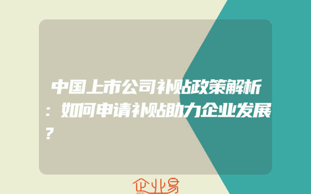 中国上市公司补贴政策解析：如何申请补贴助力企业发展？