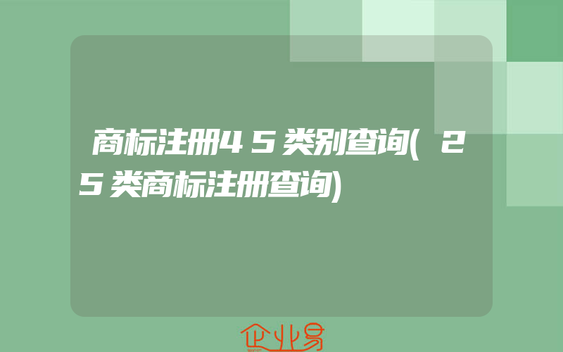 商标注册45类别查询(25类商标注册查询)