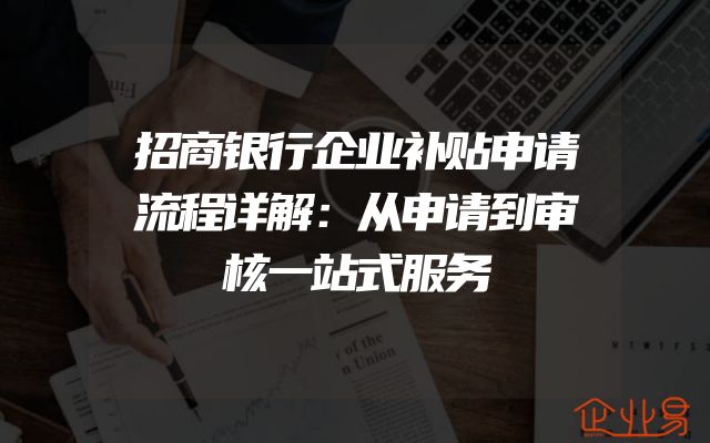 招商银行企业补贴申请流程详解：从申请到审核一站式服务
