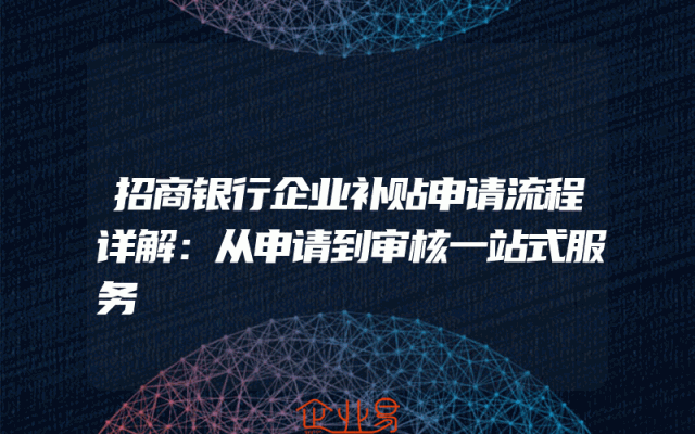 招商银行企业补贴申请流程详解：从申请到审核一站式服务