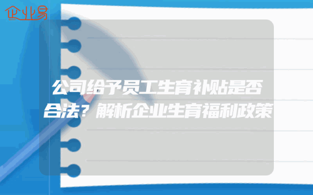 公司给予员工生育补贴是否合法？解析企业生育福利政策