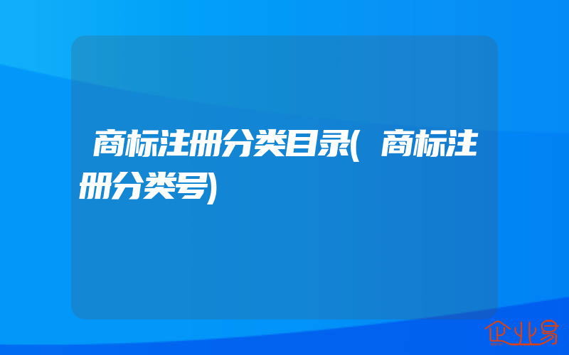 商标注册分类目录(商标注册分类号)